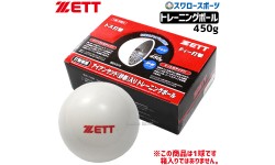 野球 ゼット トレーニング ボール 打撃専用アイアンサンド（砂鉄入り）450g サンドボール 重い BB450S 野球部 新チーム 野球用品 スワロースポーツ