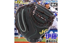 【9/7 ポイント7倍】 野球 ハタケヤマ 硬式 ミット キャッチャーミット 捕手用 キャッチャー用 伊藤モデル 伊藤光 Vシリーズ Vブラック 高校野球 M8型 右投用 左投用 V-M8jb