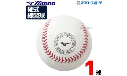 野球 ミズノ 硬式ボール ミズノ 1球 練習球 高校野球 高校練習球  硬球 1個 1BJBH436001P Mizuno 野球用品 スワロースポーツ