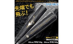 【11/11 P11倍 限定価格】 野球 ミズノ 限定 軟式 金属製 バット ビヨンドマックス レガシー メタル トップバランス ビヨンド レガシーメタル 一般 1CJBR201 MIZUNO