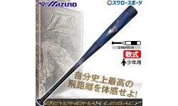 【9/7 ポイント7倍】 野球 ミズノ限定 少年用 小学生 軟式用 FRP製 バット ビヨンドマックスレガシー ミドルバランス ジュニア 少年 軟式 軟式野球 1CJBY176 MIZUNO 野球用品 スワロースポーツ