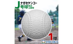  野球 ナガセケンコー 少年野球ボール J号球 J号 ボール 軟式球 1球売り 軟式野球ボール J-NEW 小学生向け ジュニア J球 J号ボール 少年野球 軟式野球 軟式用 野球用品 スワロースポーツ