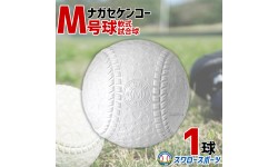 野球 ナガセケンコー M号 軟式野球ボール M号球 1球売り M球 試合球 KENKO 検定球 新規格 新軟式球 新公認球 試合球 軟式球 軟式ボール M号 一般・中学生向け 野球部 軟式用 野球用品 スワロースポーツ