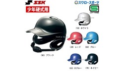 SSK エスエスケイ 硬式 ジュニア 打者用 ヘルメット 少年用 両耳付き H5500 SGマーク対応商品 小学生