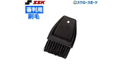 SSK エスエスケイ 審判用ハケ P20H