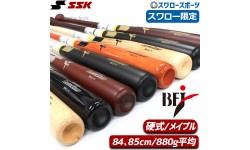 野球 SSK 硬式木製バット BFJ スワロー限定 硬式 木製 バット くりぬき有り メイプル BFJマーク入 84cm 85cm 880g平均 SBB3200SW エスエスケイ 野球用品 スワロースポーツ