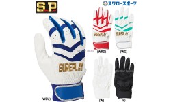 野球 シュアプレイ 手袋 バッティンググローブ バッティング手袋 一部高校野球対応 両手用 SBA-240 SUREPLAY 野球用品 スワロースポーツ