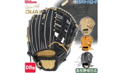 野球 ウィルソン 限定 硬式グローブ グラブ 外野手用 高校野球対応 Wilson Staff DUAL ウィルソン スタッフ デュアル 外野 D8型 吉田モデル 外崎モデル HWKD8D wilson 野球用品 スワロースポーツ