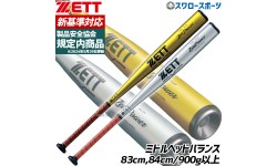 【新基準対応】 野球 バット 硬式 大人 金属 ZETT ゼット ゼットパワー 82cm 900g以上 80cm 900g以上 ミドルヘッドバランス 高校野球対応 日本製 イエローゴールド BAT113 野球用品 スワロースポーツ