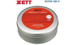 野球 ゼット ZETT メンテナンス かわいのち 革命 ワックス（大サイズ） グラブ用 ZOK340 野球用品 スワロースポーツ