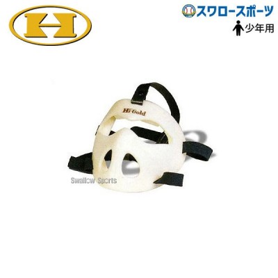 【6/17 本店限定 ポイント7倍】 ハイゴールド セーフティーマスク（守備練習用） 少年用 SM-11