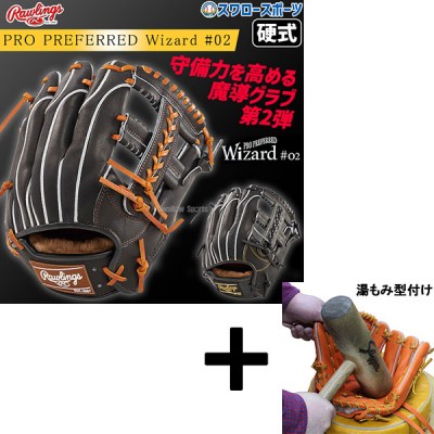 【湯もみ型付け込み/代引、後払い不可 】野球 ローリングス 硬式グラブ グローブ PRO PREFERRED Wizard #02 Embossed 内野 内野手用 GH4FPW2CK4MG RAWLINGS 野球用品 スワロースポーツ