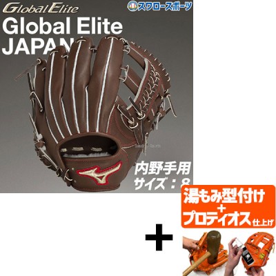 【プロティオス型付け込み/代引、後払い不可 】野球 ミズノ 限定 硬式グローブ グラブ 硬式 グローブ グローバルエリート JAPAN 内野 内野手用 右投用 一般 大人 1AJGH31303 MIZUNO 野球用品 スワロースポーツ