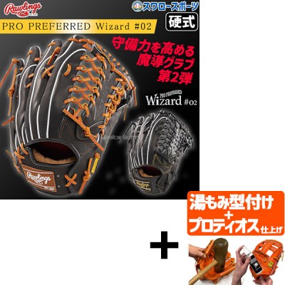 【プロティオス型付け込み/代引、後払い不可 】野球 ローリングス 硬式グラブ グローブ PRO PREFERRED Wizard #02 Embossed 右投用 左投用 外野 外野手用 GH4FPW2B88MG RAWLINGS 野球用品 スワロースポーツ