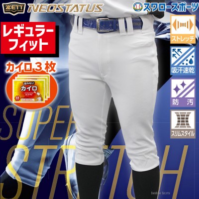 野球 ユニフォームパンツ ゼット ZETT ネオステイタス レギュラーフィット 伸縮 BU812RP カイロ3個セット BU812RP-HEATPACK2 野球用品 スワロースポーツ