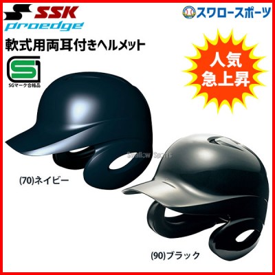 【6/17 本店限定 ポイント7倍】 SSK エスエスケイ JSBB公認 軟式 打者用 ヘルメット 両耳付き プロエッジ H2500-2 SGマーク対応商品