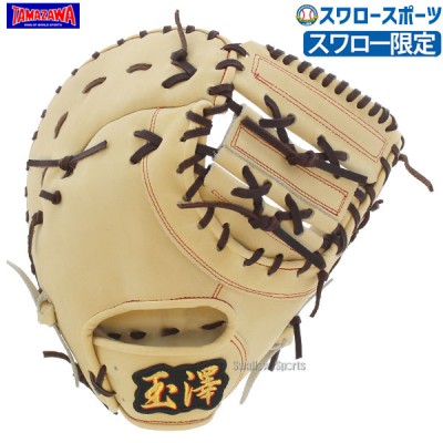 玉澤 タマザワ スワロー限定 オーダー 硬式 ファーストミット 一塁手用 高校野球対応 キャメル TMZW-K20SW TAMAZAWA 右投用 野球用品 スワロースポーツ