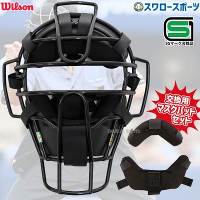 野球 ウィルソン 審判員用品 アンパイアギア 軟式用 マスク スチールフレーム 取り換え マスクパッド セット 防具 審判 審判防具 WTA6011RB-WTA3817NA ウイルソン 野球用品 スワロースポーツ