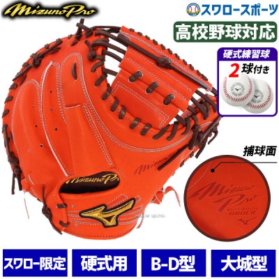 野球 ミズノ オーダー 硬式 キャッチャーミット ミズノプロ 硬式 キャッチャーミット 捕手用 高校野球対応 大城型 硬式ボール 2球 セット 1AJCHO45 1BJBH436001P MIZUNO 野球用品 スワロースポーツ