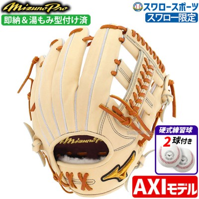 野球 ミズノ スワロー限定 オーダー 硬式グローブ 高校野球対応 グラブ ミズノプロ 内野 内野手用 サイズ9 AXI型 湯もみ型付け済み 硬式ボール 2球 セット 1AJGHAXI12KZ 1BJBH436001P MIZUNO