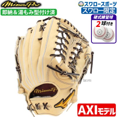 野球 ミズノ スワロー限定 オーダー 硬式グローブ 高校野球対応 グラブ ミズノプロ 外野 外野手用 サイズ18N AXI型 湯もみ型付け済み 硬式ボール 2球 セット 1AJGHAXI38KZ 1BJBH436001P MIZUNO