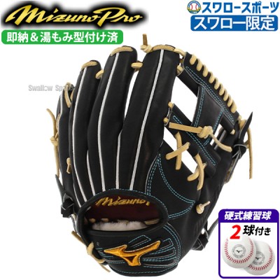 野球 ミズノ スワロー限定 オーダー 硬式グローブ 高校野球対応 ミズノプロ 内野 内野手用 サイズ9 坂本型 湯もみ型付け済み 硬式ボール 2球 セット 1AJGHSH17KZ 1BJBH436001P MIZUNO