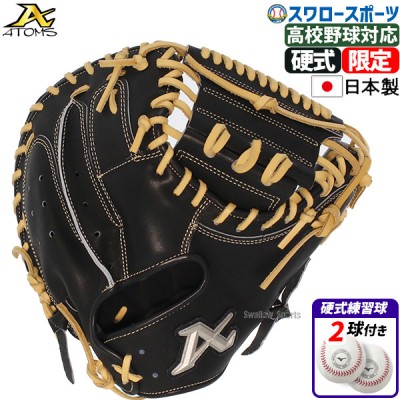 野球 アトムズ 限定 硬式用 キャッチャーミット 捕手用 右投げ用 高校野球対応 硬式ボール 2球 セット 1BJBH436001P APL-UR12 atoms 野球用品 スワロースポーツ