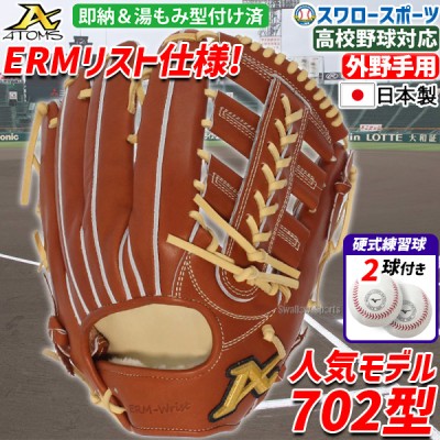 【10/7 ポイント7倍】 野球 アトムズ 限定 硬式グローブ 高校野球対応 グラブ 湯もみ型付け済み 外野手用 右投げ用 左投げ用 professional line プラスシリーズ 硬式ボール 2球 セット AKG-702KZ 1BJBH436001P atoms