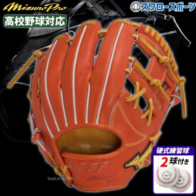 野球 ミズノ 限定 ミズノプロ 硬式グローブ 硬式 グローブ 一般 大人 高校野球対応 グラブ 内野 内野手用 サイズ9 セカンド ショート 硬式ボール 2球 セット 1AJGH29813 1BJBH436001P MIZUNO