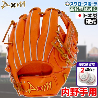 野球 D×M ディーバイエム 硬式グローブ 高校野球対応 グラブ 内野手用 約29.0cm 高校野球対応 シニア ボーイズ 硬式ボール 2球 セット U400 1BJBH436001P