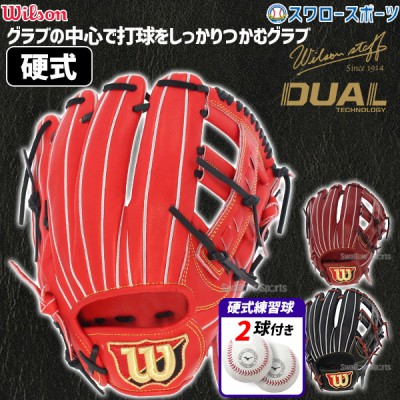 【10/7 ポイント7倍】 野球 ウィルソン 硬式グローブ 高校野球対応 グラブ Wilson Staff DUAL ウィルソンスタッフ デュアル 硬式 一般 内野 内野手用 D5型 硬式ボール 2球 セット HWWD5T 1BJBH436001P Wilson