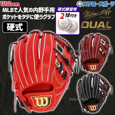 野球 ウィルソン 硬式グローブ 高校野球対応 グラブ Wilson Staff DUAL ウィルソンスタッフ デュアル 硬式 一般 内野 内野手用 87型 硬式ボール 2球 セット HWW87H 1BJBH436001P Wilson 右投用