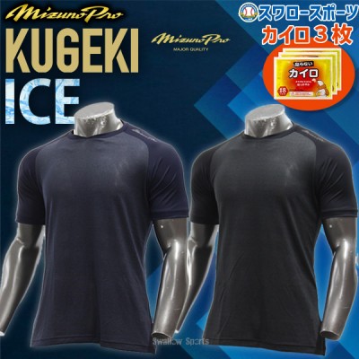 野球 ミズノ ウェア アンダーシャツ KUGEKI ICE V-Coolネック 半袖 カイロ セット 12JA2P34 heatpack  MIZUNO 野球用品 スワロースポーツ