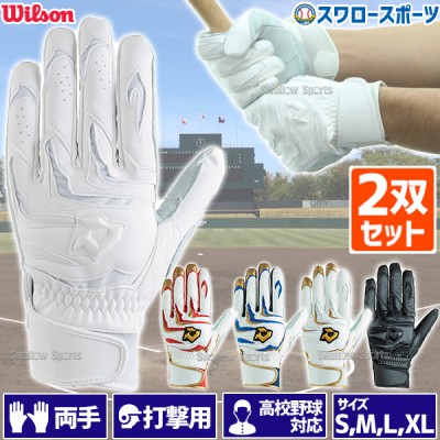 野球 ウィルソン バッティング 手袋 ２双セット セット ディマリニ DM-PRO1 バッティンググラブ 両手用 一部高校野球対応 221202-set184 wilson 野球用品 スワロースポーツ