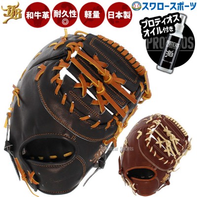 野球 和牛JB JB ボールパークドットコム 硬式 一塁手 一塁手用 ファースト ファーストミットプロティオス オイル セット  高校野球対応 日本製 JB23-003-PR 和牛JB 野球用品 スワロースポーツ