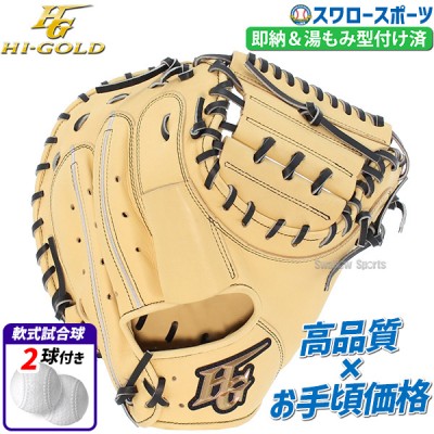 野球 ハイゴールド Hi-Gold 限定 軟式 キャッチャーミット 湯もみ型付け済 キャメル×ブラック  捕手用 己極 軟式ボール 2球 セット OKG012MSPKZ