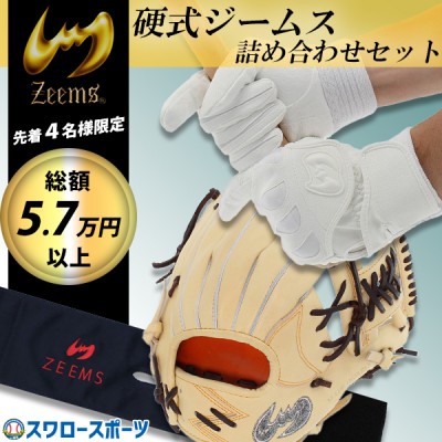 【総額5,7万円以上 先着4名様限定 硬式 ジームス詰め合わせセット】野球 限定 湯もみ型付け済 硬式グローブ バッティンググロ―ブ グラブフォルダー  Zeems LOOKBAG-K 野球用品 スワロースポーツ