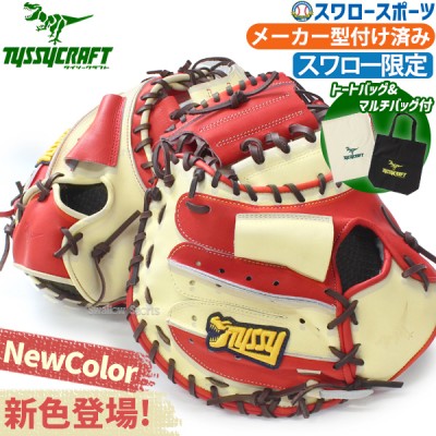 野球 タイシークラフト スワロー限定 湯もみ型付け済 オーダー 軟式キャッチャーミット キャッチャー 捕手用 ナップザック ランドリーバッグ CM03SW-NHF 野球用品 スワロースポーツ