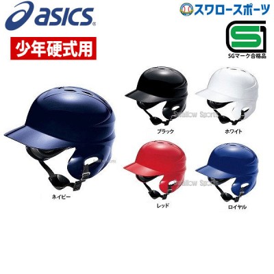 【6/17 本店限定 ポイント7倍】 アシックス ベースボール ジュニア 硬式用 バッティング ヘルメット (左右打者兼用) BPB340 ヘルメット SGマーク対応商品