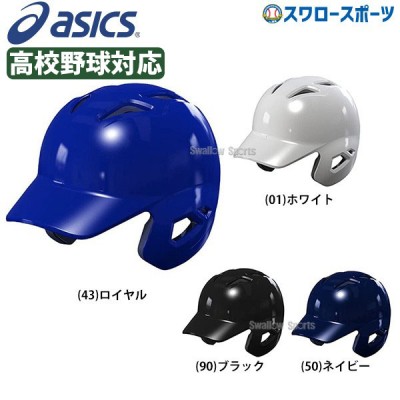 【6/7 本店限定 ポイント7倍】 アシックス ベースボール ゴールドステージ 硬式用 バッティング ヘルメット (左右打者兼用) BPB17S