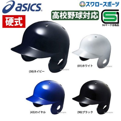 【6/17 本店限定 ポイント7倍】 アシックス ベースボール ASICS 硬式用 耳パット付き オーソドックス 丸型 ヘルメット （右左打者兼用） BPB280 SGマーク対応商品