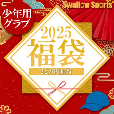 ＼【後払い不可】2.2万円相当！ 少年軟式グラブMサイズ＋小物4点 スワロースポーツ 2025年福袋／