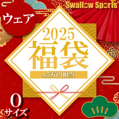 ＼【後払い不可】4.5万円相当！ 上下ウェア＋8点セット 松 スワロースポーツ 2025年福袋／