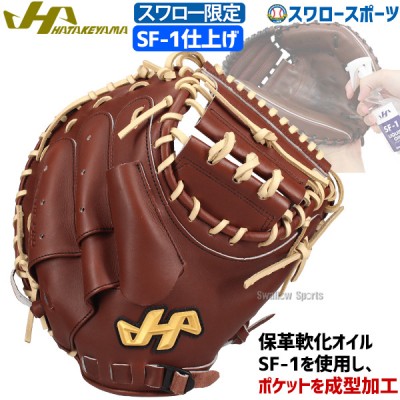 【9/27 ポイント7倍】 野球 ハタケヤマ スワロー限定 硬式 キャッチャーミット SF-1加工済み M9型 右投用 捕手用 キャッチャー ミット 捕手 高校野球対応 K9SWSF-1 HATAKEYAMA 野球用品 スワロースポーツ