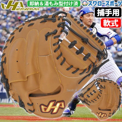 【9/27 ポイント7倍】 野球 ハタケヤマ 湯もみ型付け済 軟式 ミット キャッチャーミット 捕手用 キャッチャー用 キャッチャー THシリーズ M8型 右投用 左投用 伊藤モデル プロモデル TH-M8WASBKZ HATAKEYAMA