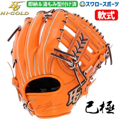 野球 ハイゴールド 軟式グローブ 湯もみ型付け済 大人 Hi-Gold グラブ 二塁手・遊撃手用 己極 OKG-3104KZ 右投げ用 野球用品 スワロースポーツ