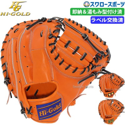 野球 軟式 ミット 大人 ハイゴールド Hi-Gold ラベル交換済み 湯もみ型付け済み 軟式 ミット キャッチャーミット 捕手用 SRオレンジ×ブラック 己極 OKG110MLKZ 新商品 軟式 ミット用 軟式 ミット野球 中学野球