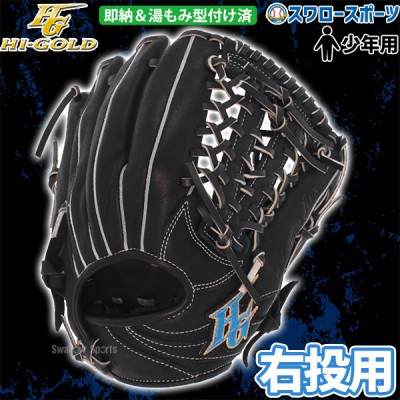 野球 ハイゴールド 少年軟式 軟式グローブ グラブ 少年用 ジュニア用 ルーキーズシリーズ L-LL 湯もみ型付け済 RKG3113KZ HI-GOLD 野球用品 スワロースポーツ