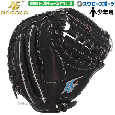 【9/7 ポイント7倍】 野球 ハイゴールド 軟式 ミット 少年軟式 ミット  キャッチャーミット 捕手用 少年用 ジュニア用 ルーキーズシリーズ 湯もみ型付け済 RKG311MKZ HI-GOLD 野球用品 スワロースポーツ