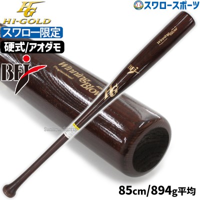 野球 ハイゴールド スワロー限定 オーダー 硬式 木製 バット 硬式木製バット アオダモ BFJ 85cm 894g平均 タイカップ ヘッドくり抜き SPB-24003 Hi-Gold 野球用品 スワロースポーツ